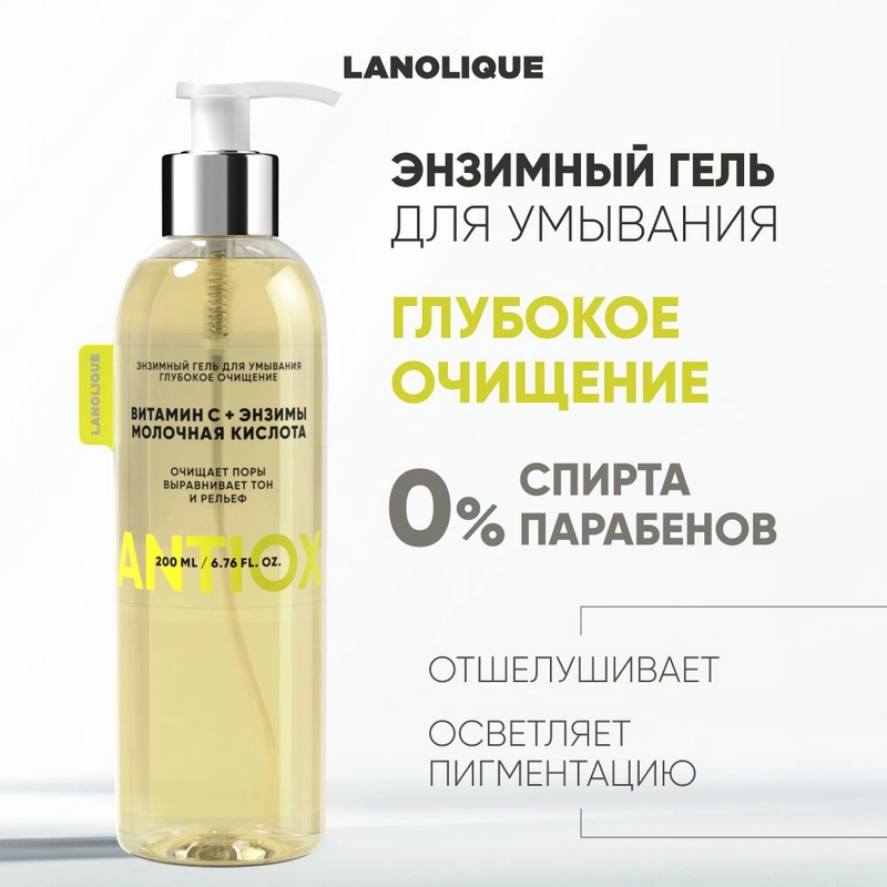 Lanolique Гель для умывания лица очищающий энзимный, 200 мл