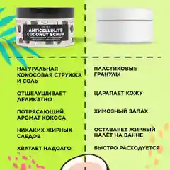 ANUKA Скраб для тела от целлюлита с маслами кокос и морская соль, 250 мл