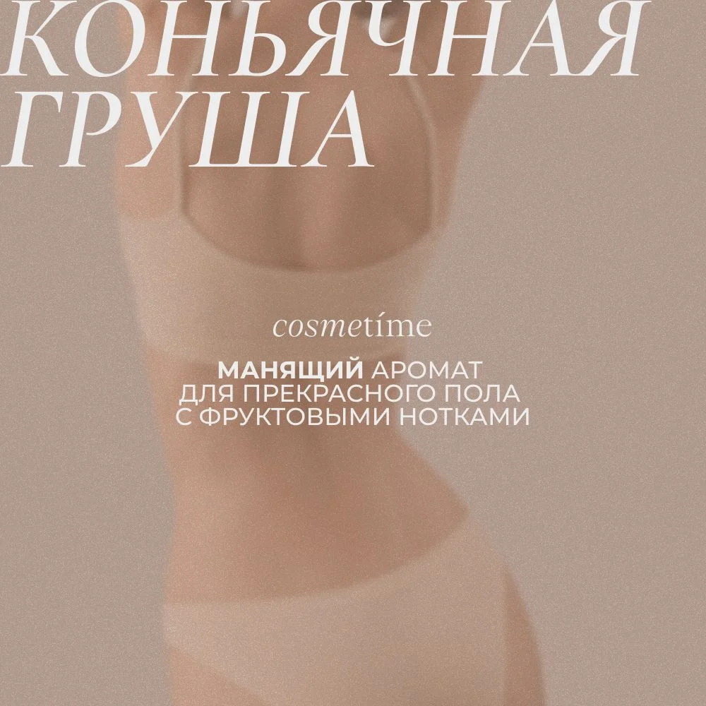 Cosmetime / Крем для тела парфюмированный увлажняющий баттер, антицеллюлитный, 200 мл