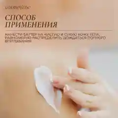 Cosmetime / Крем для тела парфюмированный увлажняющий баттер, антицеллюлитный, 200 мл