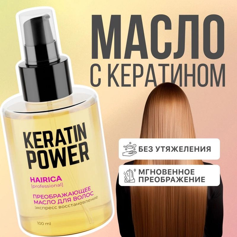 HAIRICA Масло для волос несмываемое для кончиков волос с кератином Keratin Power, 100 мл
