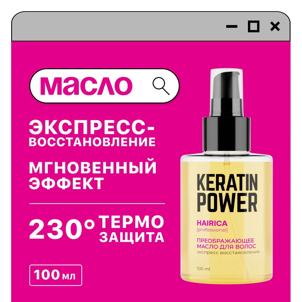 HAIRICA Масло для волос несмываемое для кончиков волос с кератином Keratin Power, 100 мл