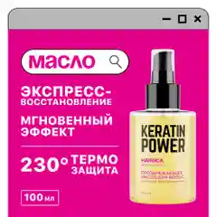 HAIRICA Масло для волос несмываемое для кончиков волос с кератином Keratin Power, 100 мл