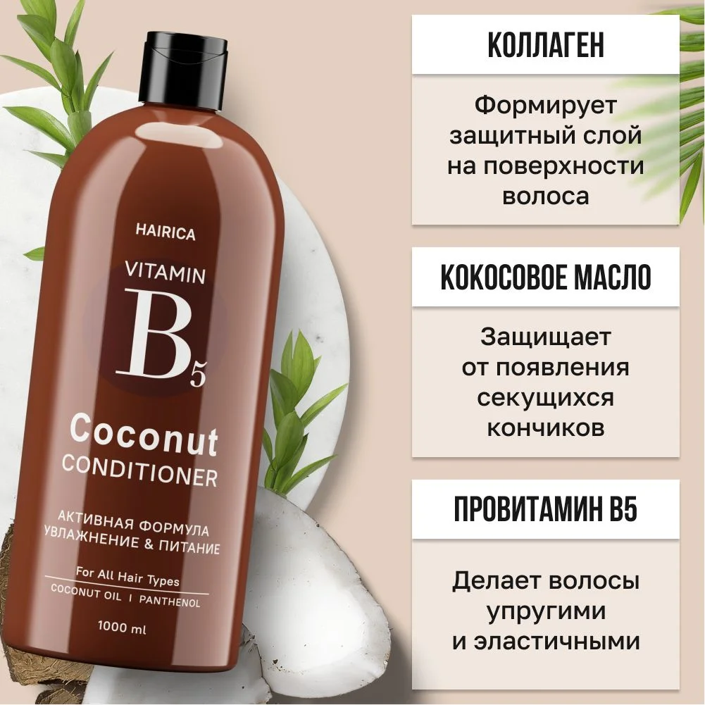 HAIRICA Бальзам кондиционер для волос женский кокос COCONUT, 1000 мл