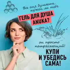 ANUKA Гель для душа женский парфюмированный, молоко и мед, 460 мл