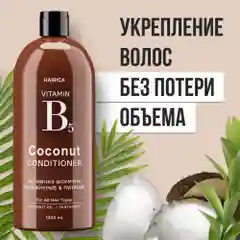 HAIRICA Бальзам кондиционер для волос женский кокос COCONUT, 1000 мл