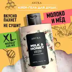 ANUKA Гель для душа женский парфюмированный, молоко и мед, 460 мл