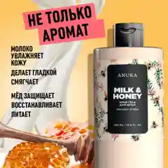 ANUKA Гель для душа женский парфюмированный, молоко и мед, 460 мл