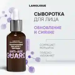 Lanolique / Сыворотка для лица увлажняющая антивозрастная, 30 мл