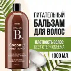 HAIRICA Бальзам кондиционер для волос женский кокос COCONUT, 1000 мл