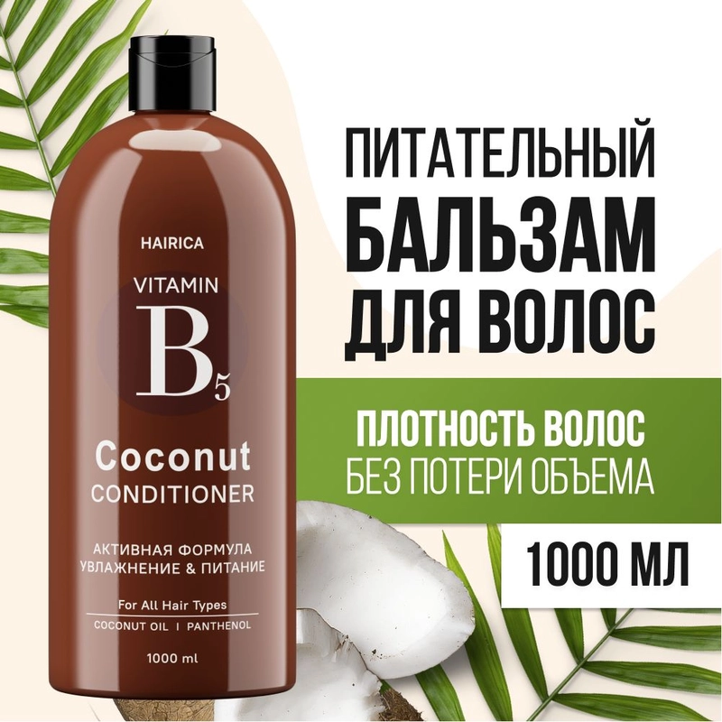 HAIRICA Бальзам кондиционер для волос женский кокос COCONUT, 1000 мл