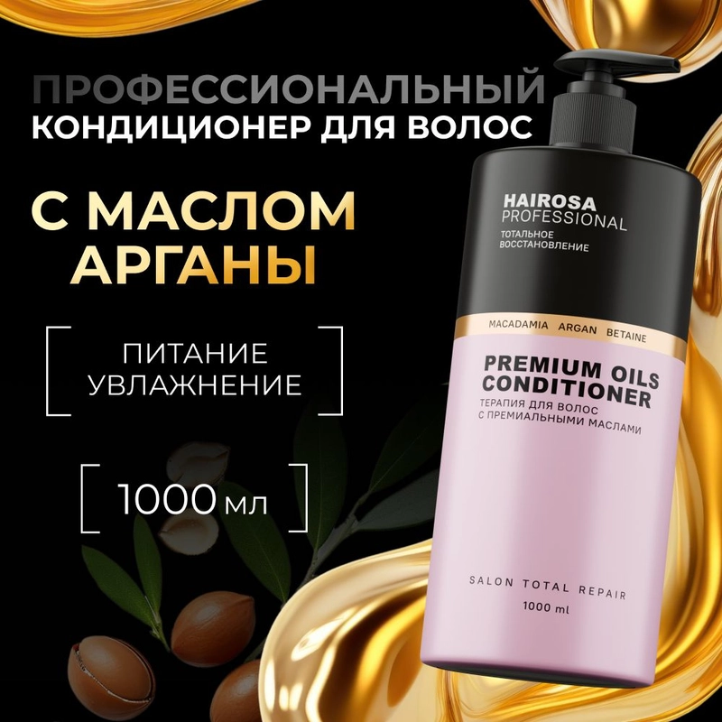 HAIROSA Бальзам для волос женский профессиональный с маслом арганы и макадамии, 1000 мл