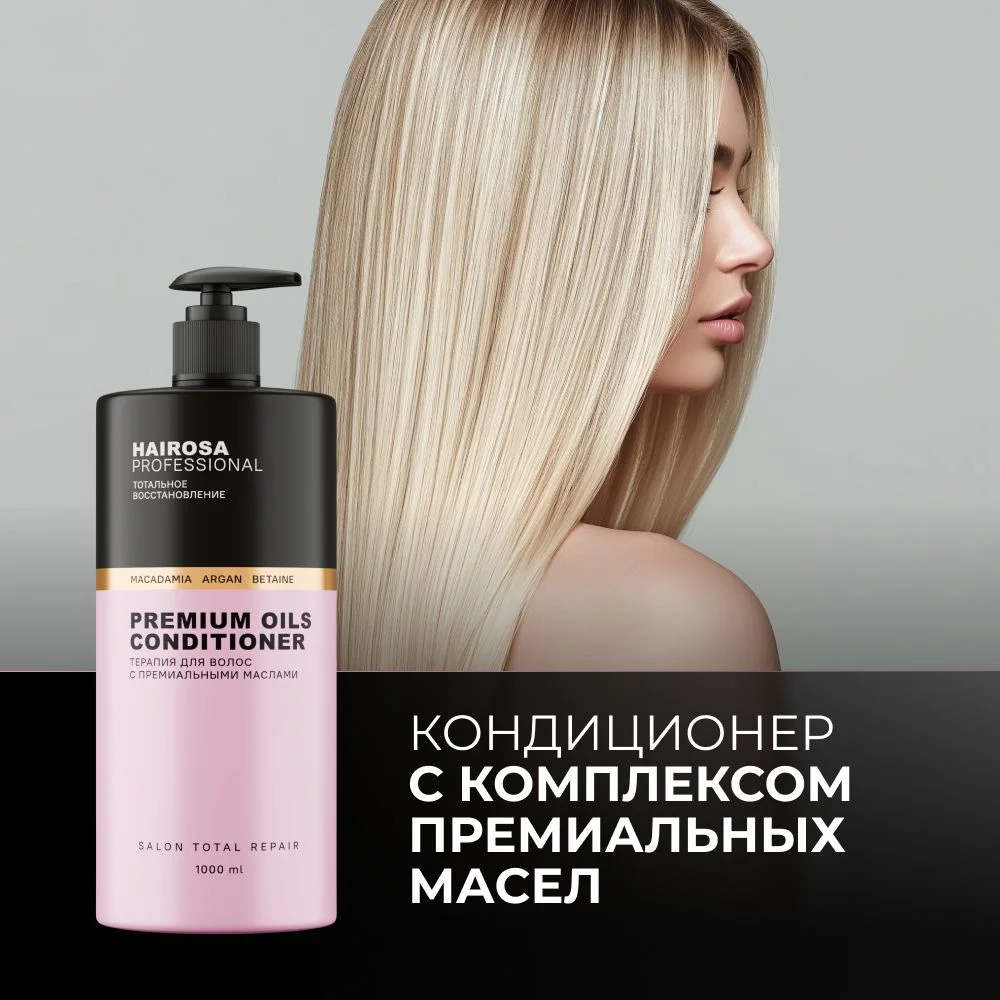 HAIROSA Бальзам для волос женский профессиональный с маслом арганы и макадамии, 1000 мл