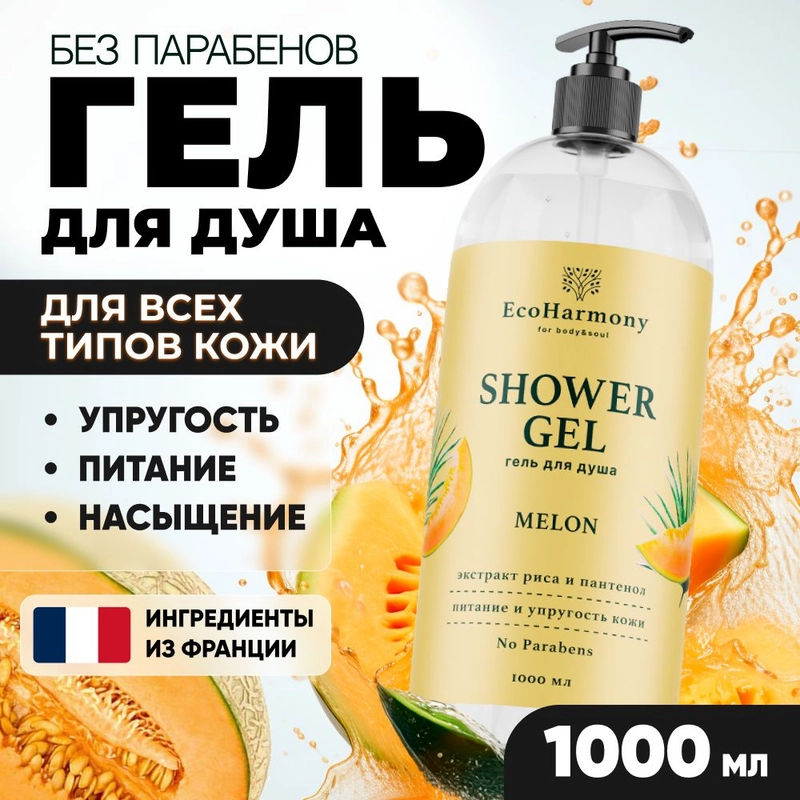 Гель для душа женский EcoHarmony Дыня, 1000 мл