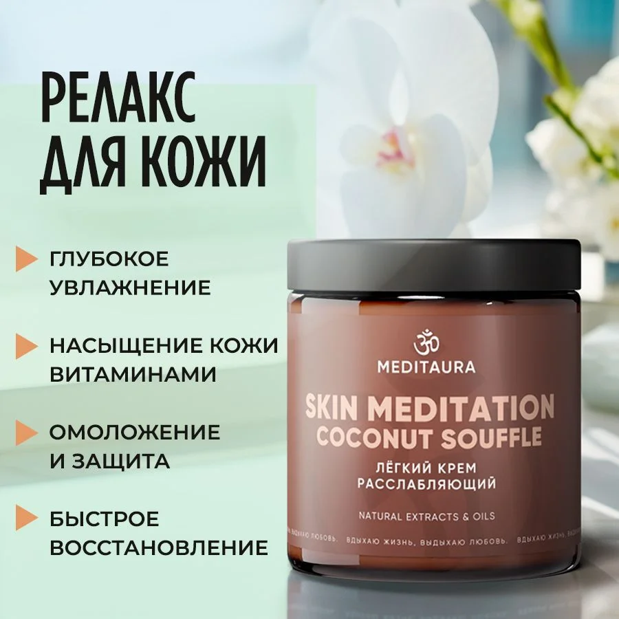 Meditaura Крем для тела увлажняющий питательный суфле кокос, 200 мл