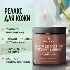 Meditaura Крем для тела увлажняющий питательный суфле кокос, 200 мл