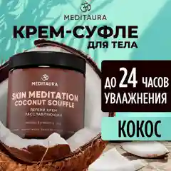 Meditaura Крем для тела увлажняющий питательный суфле кокос, 200 мл