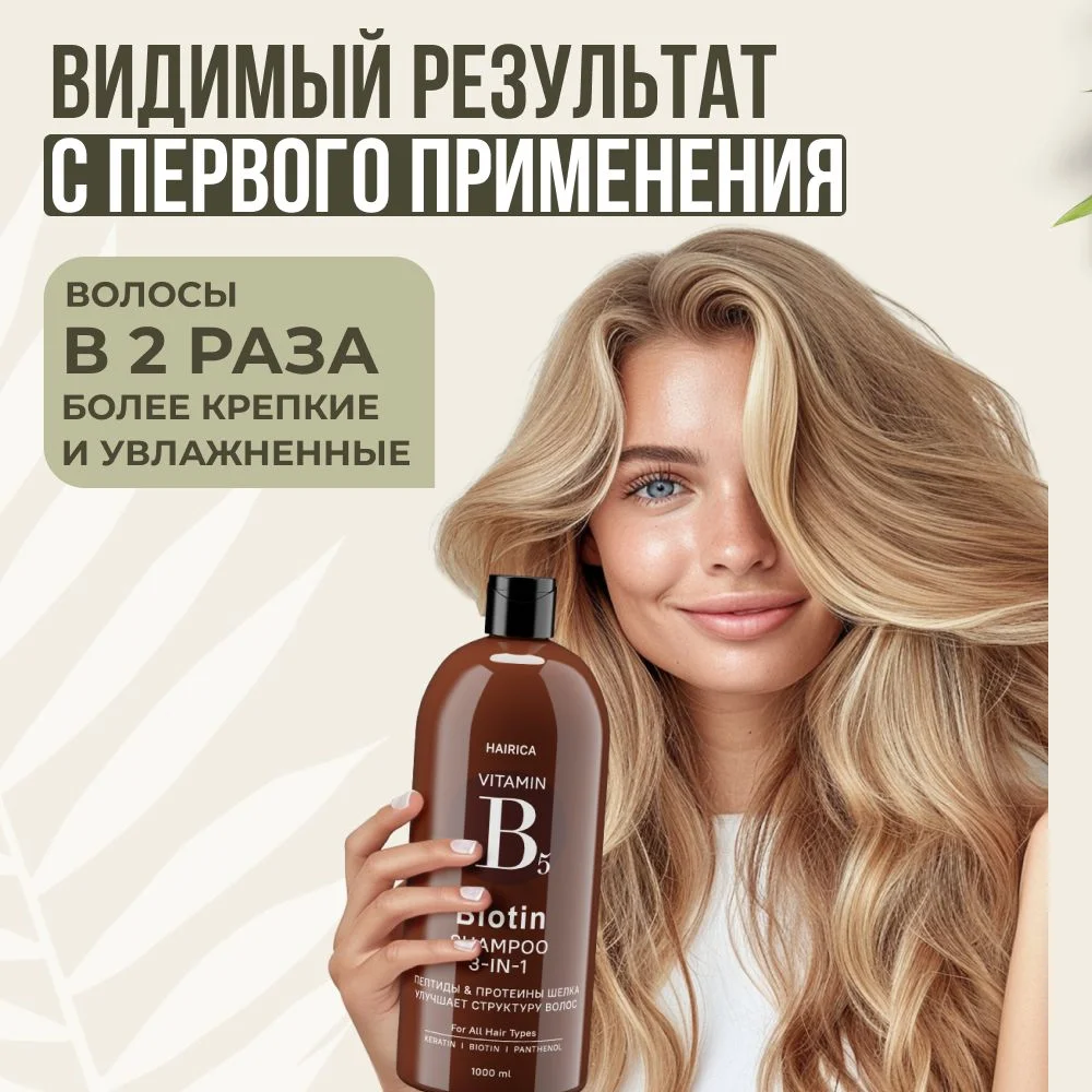 HAIRICA Шампунь для волос женский с кератином, биотином и пептидами, 3 в 1, 1000 мл