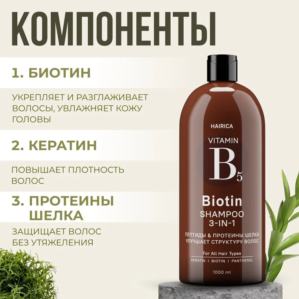 HAIRICA Шампунь для волос женский с кератином, биотином и пептидами, 3 в 1, 1000 мл