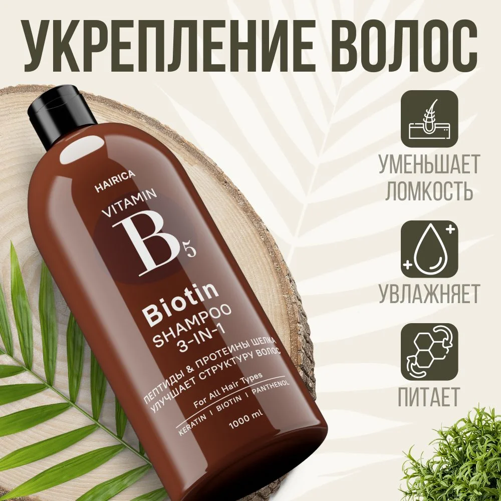 HAIRICA Шампунь для волос женский с кератином, биотином и пептидами, 3 в 1, 1000 мл