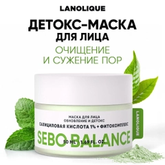 LANOLIQUE Маска для лица очищающая глиняная от черных точек SEBO BALANCE, 50 мл
