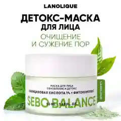LANOLIQUE Маска для лица очищающая глиняная от черных точек SEBO BALANCE, 50 мл