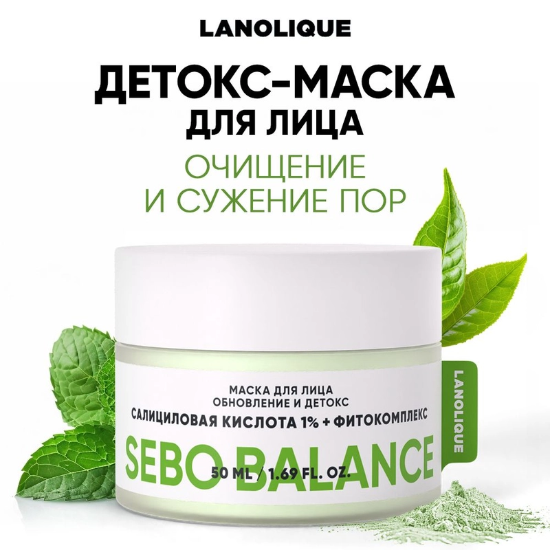 LANOLIQUE Маска для лица очищающая глиняная от черных точек SEBO BALANCE, 50 мл