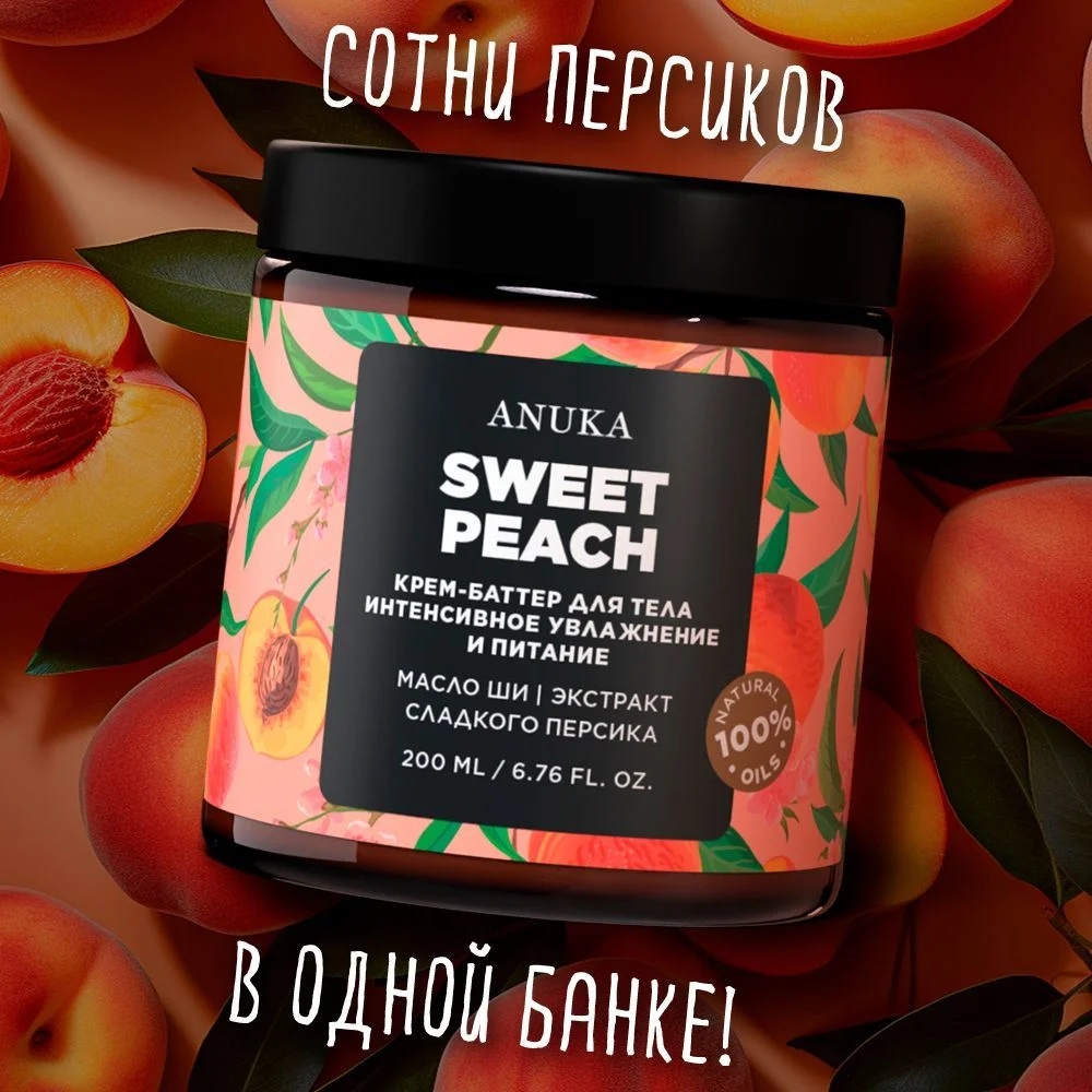 ANUKA Крем для тела увлажняющий баттер сладкий персик, 200 мл
