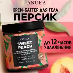 ANUKA Крем для тела увлажняющий баттер сладкий персик, 200 мл
