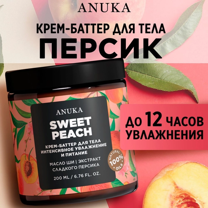 ANUKA Крем для тела увлажняющий баттер сладкий персик, 200 мл