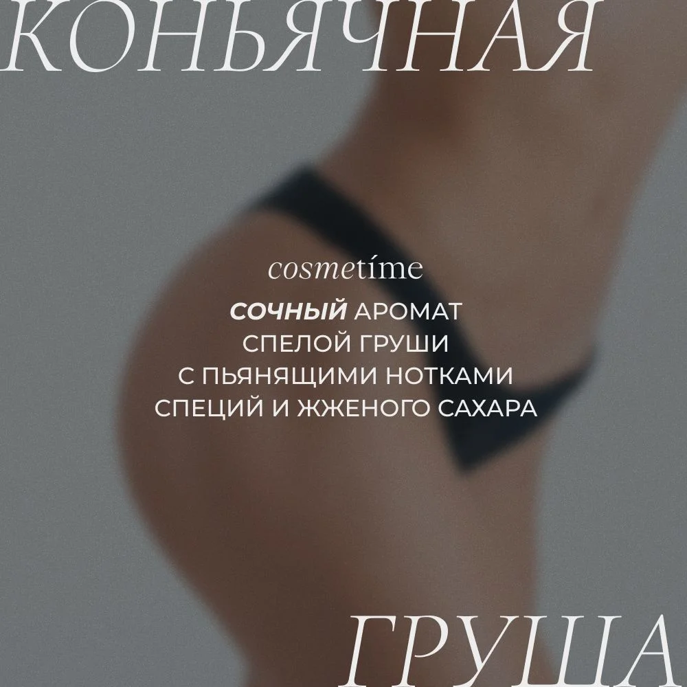 Cosmetime / Гель для душа женский парфюмированный Коньячная Груша, 1000 мл