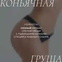 Cosmetime / Гель для душа женский парфюмированный Коньячная Груша, 1000 мл