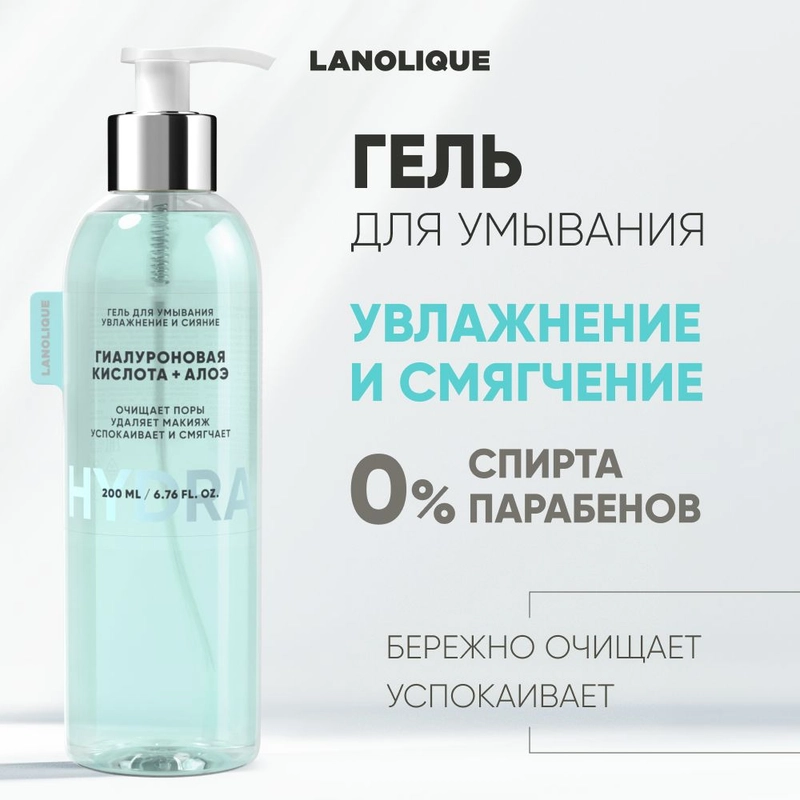 Lanolique Гель для умывания лица очищающий увлажняющий, 200 мл