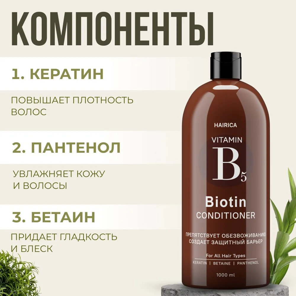 HAIRICA Бальзам кондиционер для волос женский с кератином и биотином увлажняющий, 1000 мл