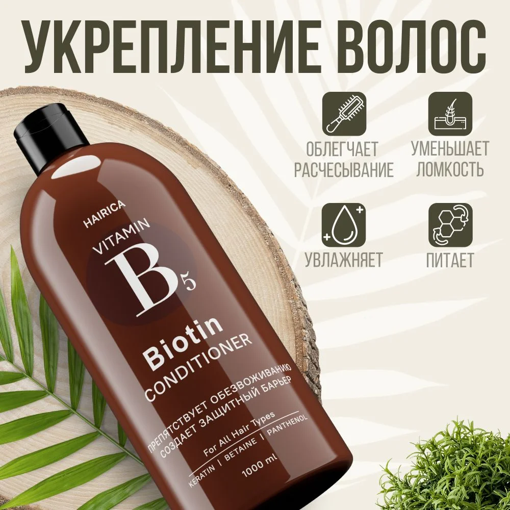 HAIRICA Бальзам кондиционер для волос женский с кератином и биотином увлажняющий, 1000 мл