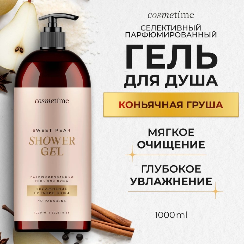 Cosmetime / Гель для душа женский парфюмированный Коньячная Груша, 1000 мл