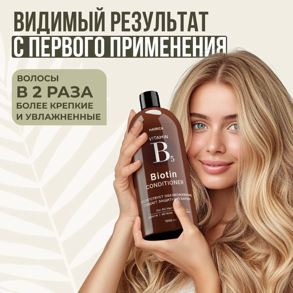 HAIRICA Бальзам кондиционер для волос женский с кератином и биотином увлажняющий, 1000 мл