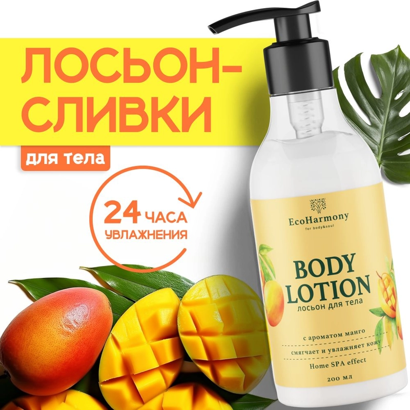 Лосьон для тела увлажняющий EcoHarmony молочко, манго, 200 мл