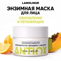 LANOLIQUE Энзимная маска для лица ANTIOX,50мл
