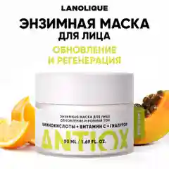 LANOLIQUE Энзимная маска для лица ANTIOX,50мл