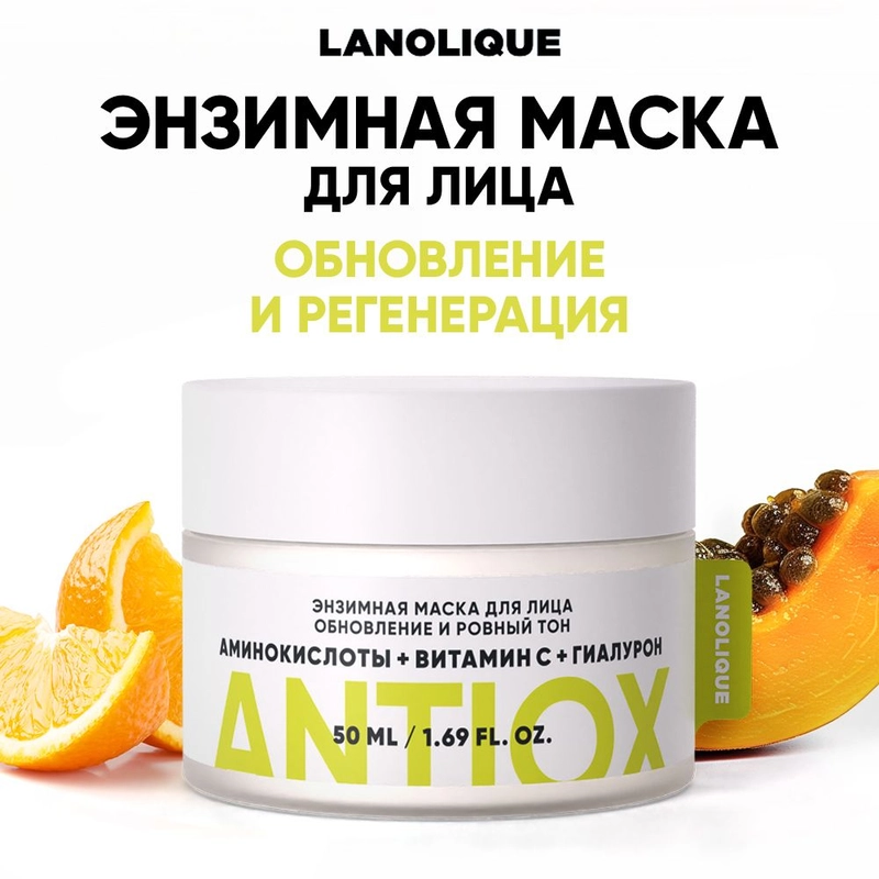 LANOLIQUE Энзимная маска для лица ANTIOX,50мл
