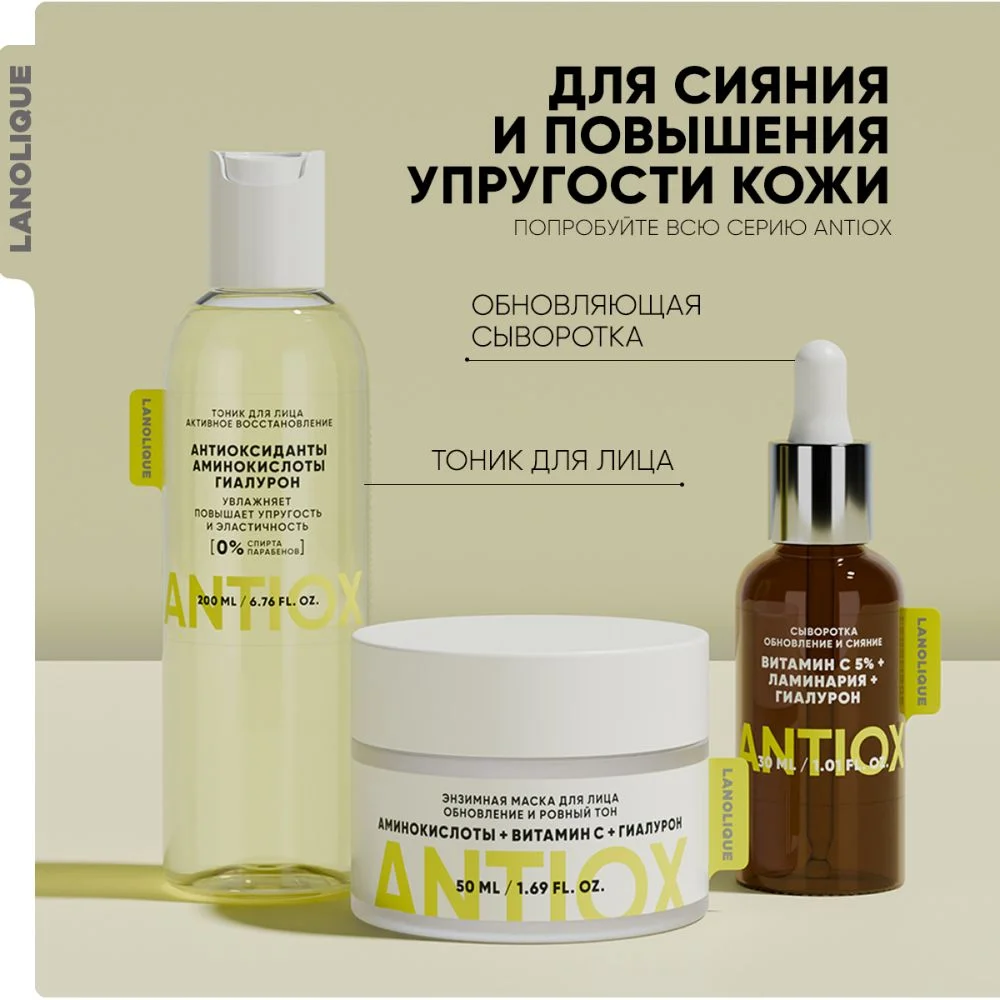 LANOLIQUE Энзимная маска для лица ANTIOX,50мл