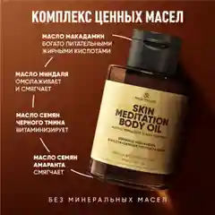 Масло для массажа тела Meditaura увлажняющее антицеллюлитное Skin Meditation, 100 мл