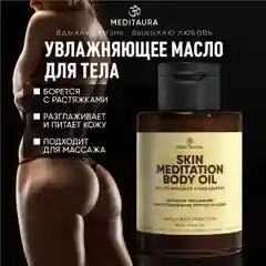 Масло для массажа тела Meditaura увлажняющее антицеллюлитное Skin Meditation, 100 мл