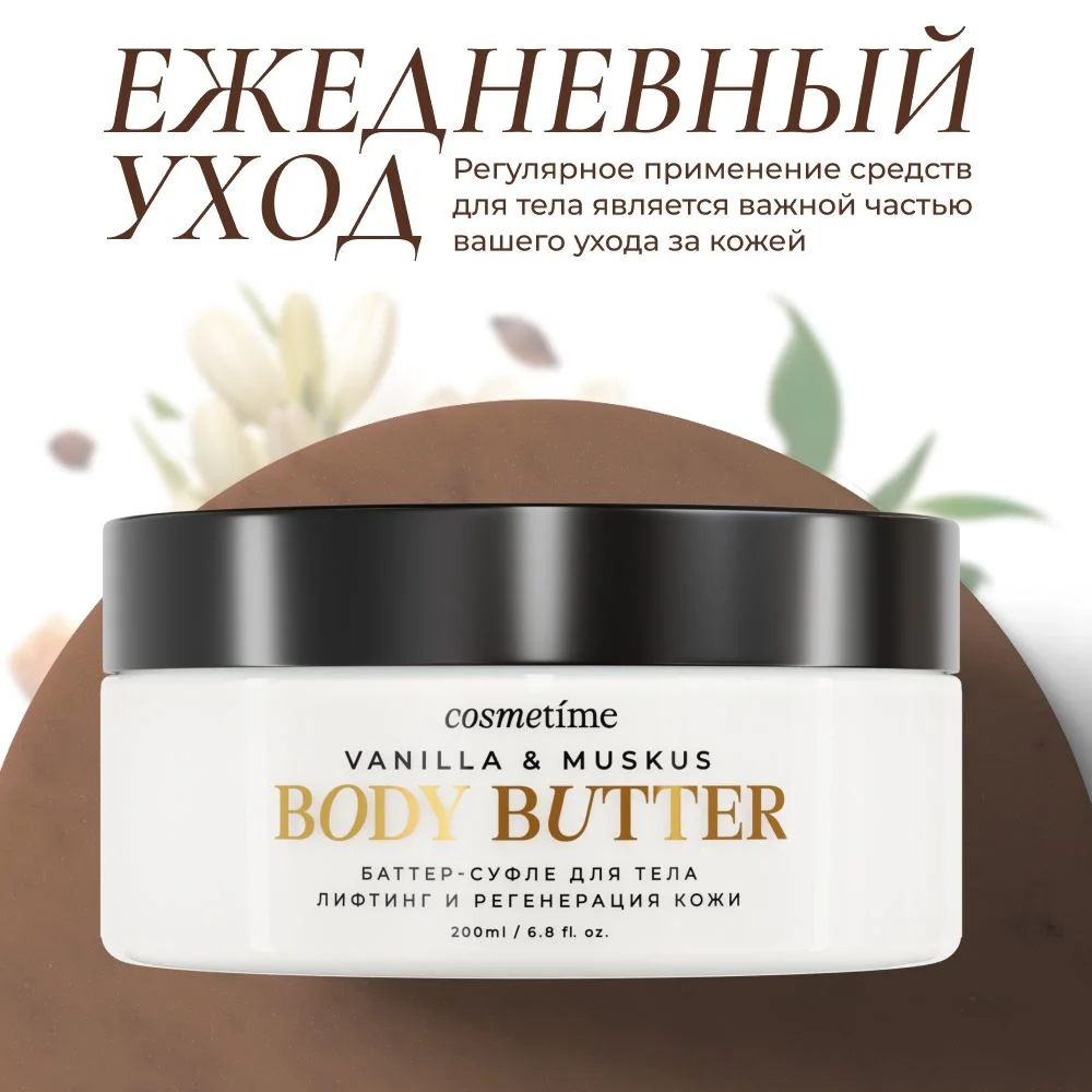 Cosmetime / Крем для тела увлажняющий парфюмированный антицеллюлитный, 200 мл