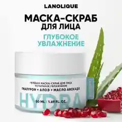 LANOLIQUE Гелевая маска-скраб для лица HYDRA Тотальное увлажнение,50мл