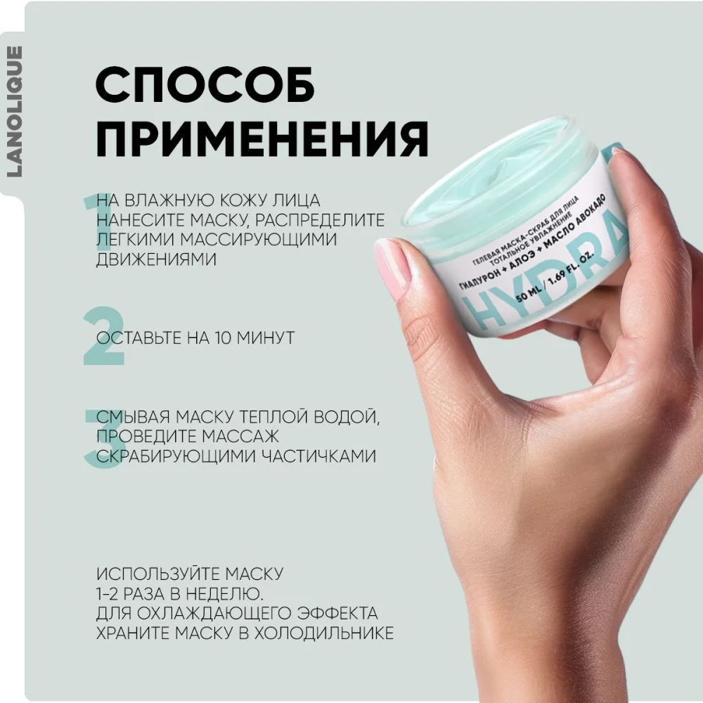 LANOLIQUE Гелевая маска-скраб для лица HYDRA Тотальное увлажнение,50мл
