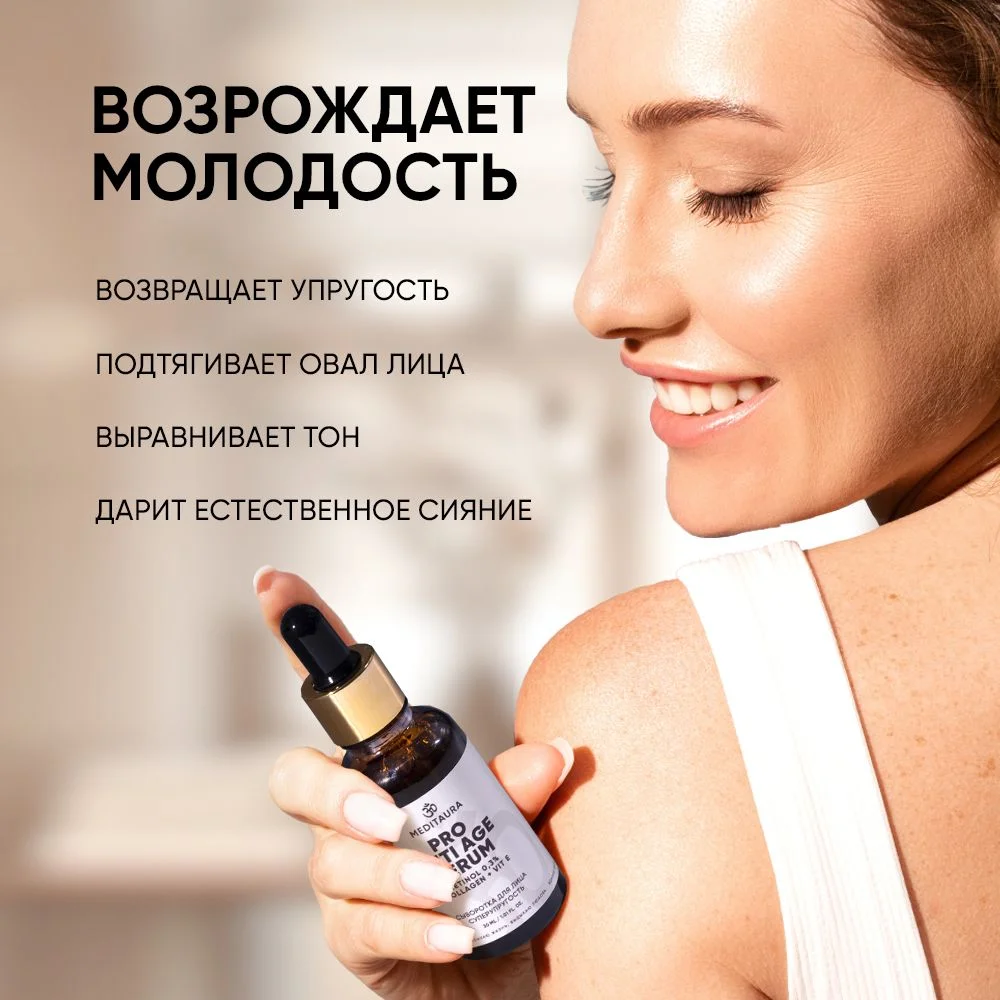 Meditaura Сыворотка для лица с ретинолом и коллагеном антивозрастная 30 мл