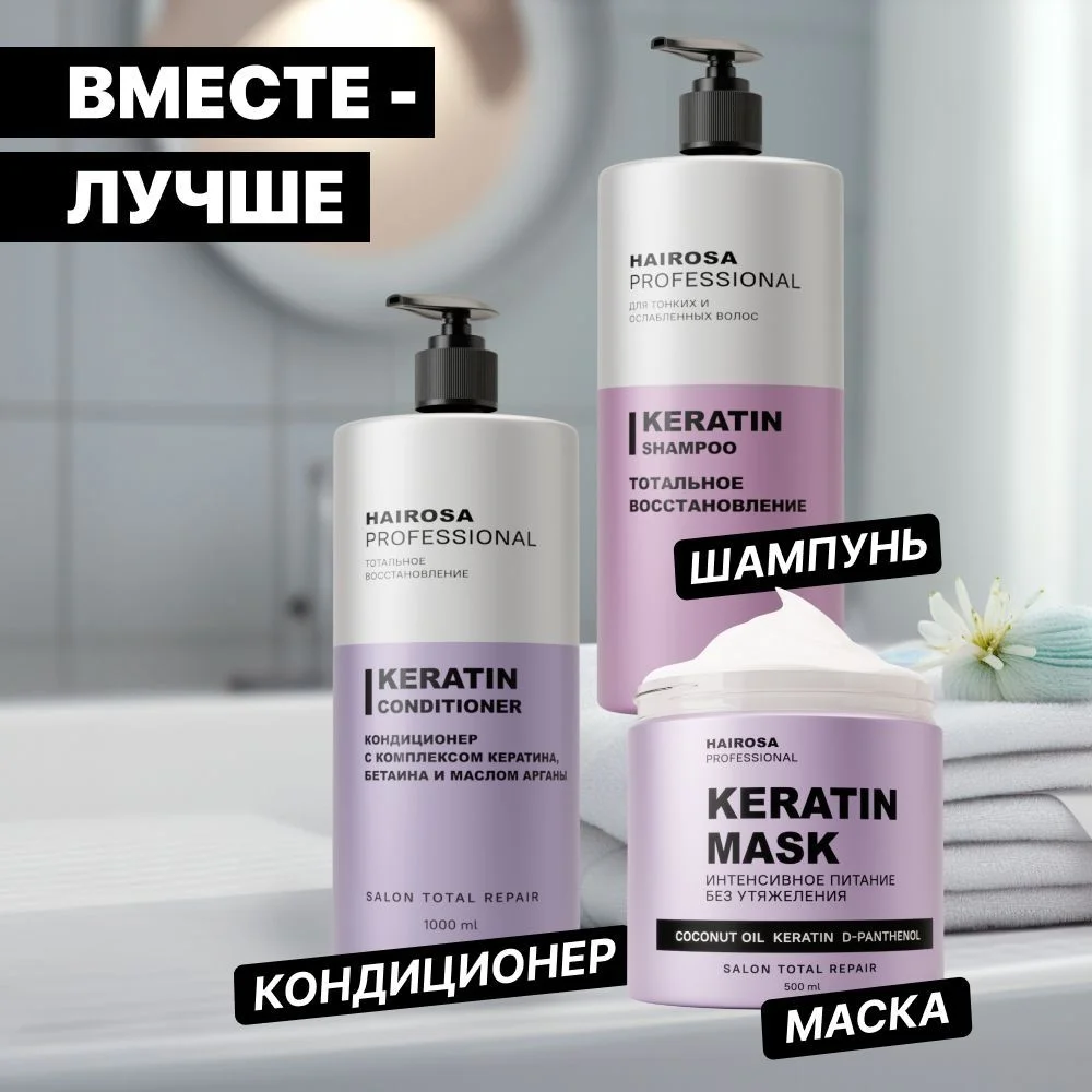 HAIROSA Маска для волос Тотальное восстановление с кератином, 500 мл