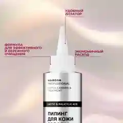 HAIROSA Пилинг для кожи головы профессиональный от перхоти с фруктовыми кислотами, 150 мл
